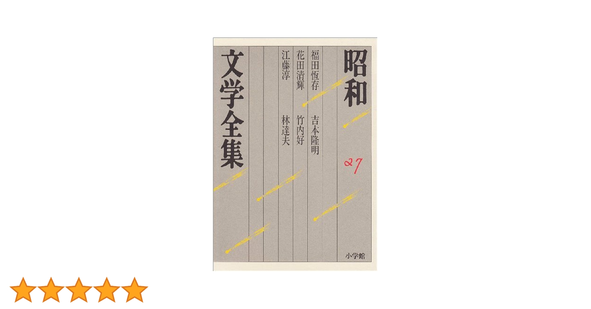昭和文学全集(27冊) Amazon.co.jp: 昭和文学全集: 福田恆存 花田清輝 江藤淳 吉本